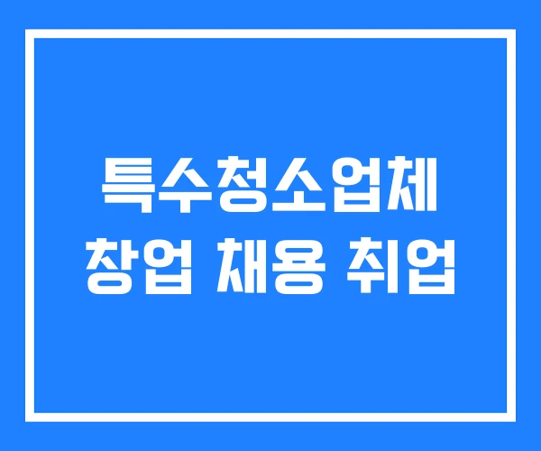 특수청소업체 창업 채용 취업