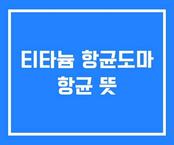 티타늄 항균도마 항균 뜻 티타늄 항균도마 항균 뜻