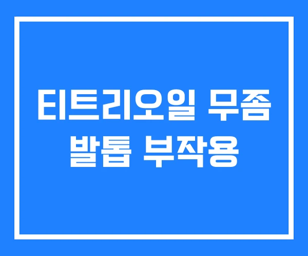 티트리오일 무좀 발톱 부작용 티트리오일 무좀 발톱 부작용