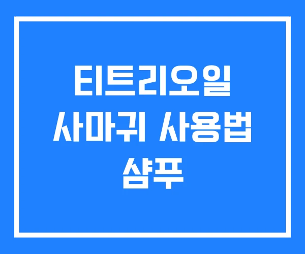 티트리오일 사마귀 사용법 샴푸 티트리오일 사마귀 사용법 샴푸