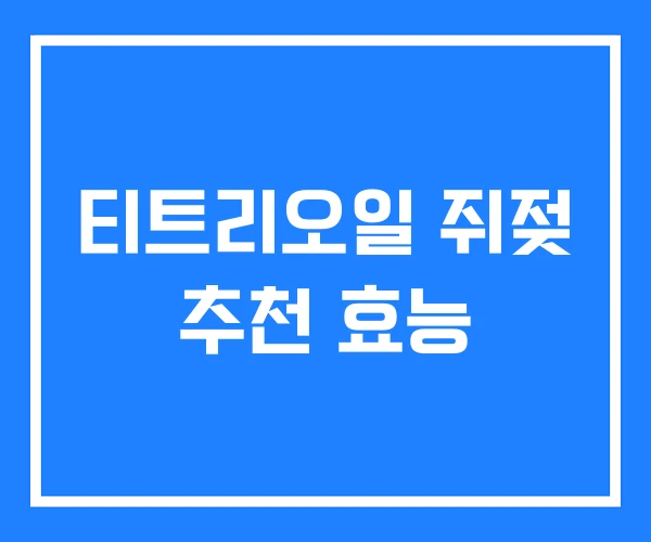 티트리오일 쥐젖 추천 효능 티트리오일 쥐젖 추천 효능