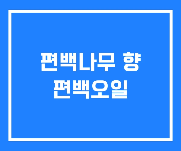 편백나무 향 편백오일