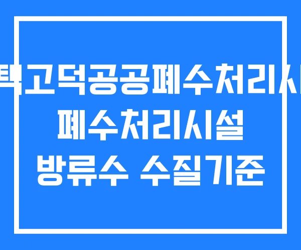 평택고덕공공폐수처리시설 폐수처리시설 방류수 수질기준