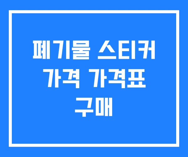 폐기물 스티커 가격 가격표 구매
