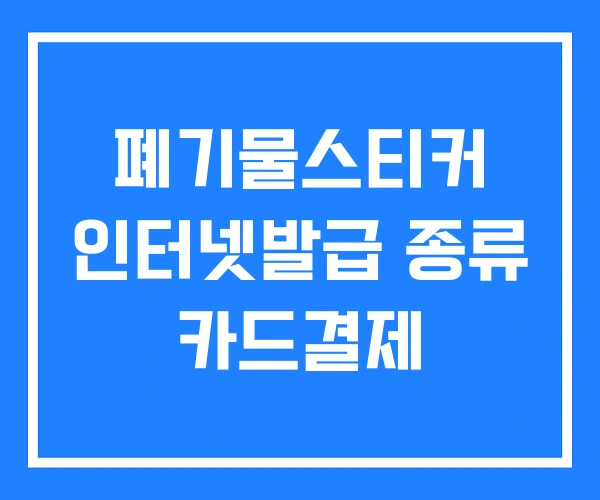 폐기물스티커 인터넷발급 종류 카드결제