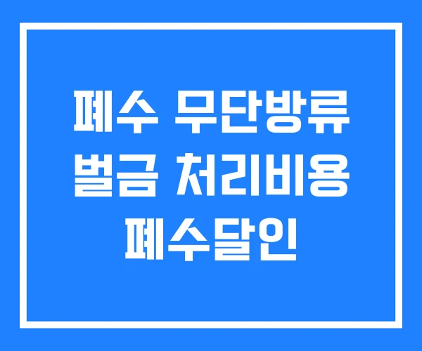 폐수 무단방류 벌금 처리비용 폐수달인 폐수 무단방류 벌금 처리비용 폐수달인