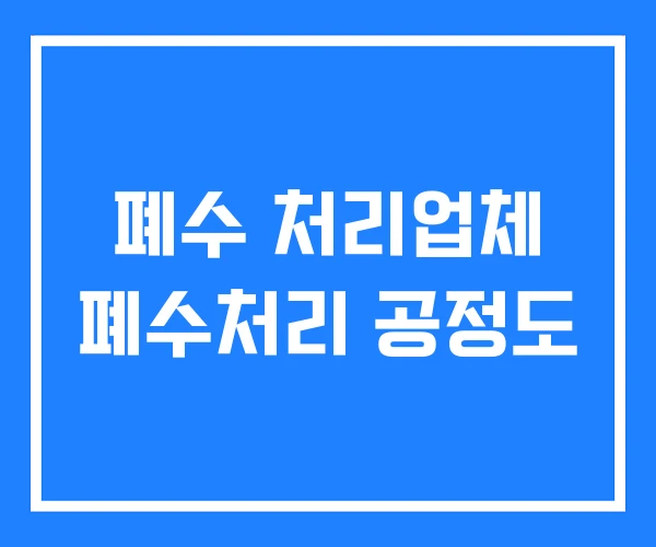 폐수 처리업체 폐수처리 공정도 폐수 처리업체 폐수처리 공정도