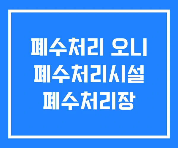 폐수처리 오니 폐수처리시설 폐수처리장