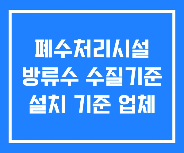폐수처리시설 방류수 수질기준 설치 기준 업체