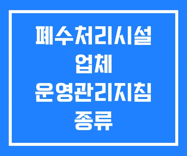 폐수처리시설 업체 운영관리지침 종류