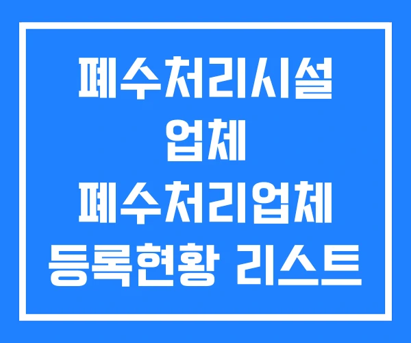 폐수처리시설 업체 폐수처리업체 등록현황 리스트