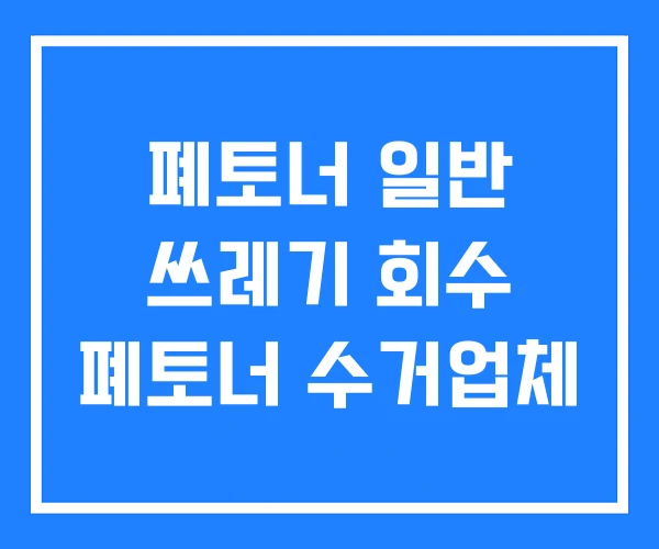 폐토너 일반 쓰레기 회수 폐토너 수거업체