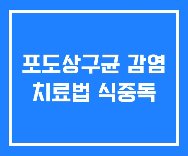 포도상구균 감염 치료법 식중독 포도상구균 감염 치료법 식중독