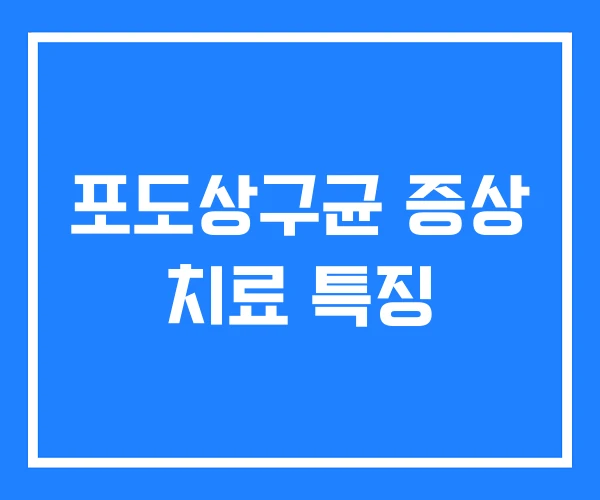 포도상구균 증상 치료 특징 포도상구균 증상 치료 특징