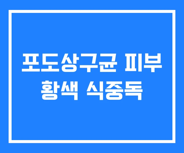 포도상구균 피부 황색 식중독 포도상구균 피부 황색 식중독
