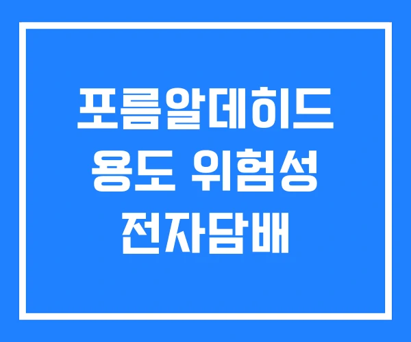 포름알데히드 용도 위험성 전자담배