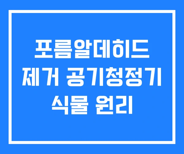 포름알데히드 제거 공기청정기 식물 원리