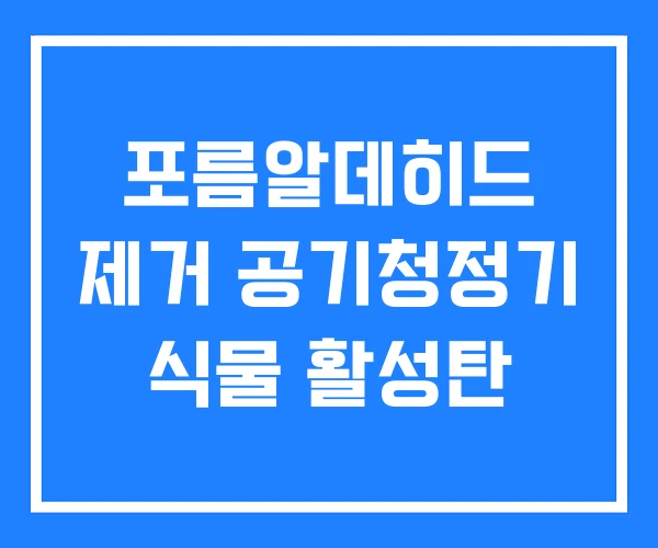 포름알데히드 제거 공기청정기 식물 활성탄