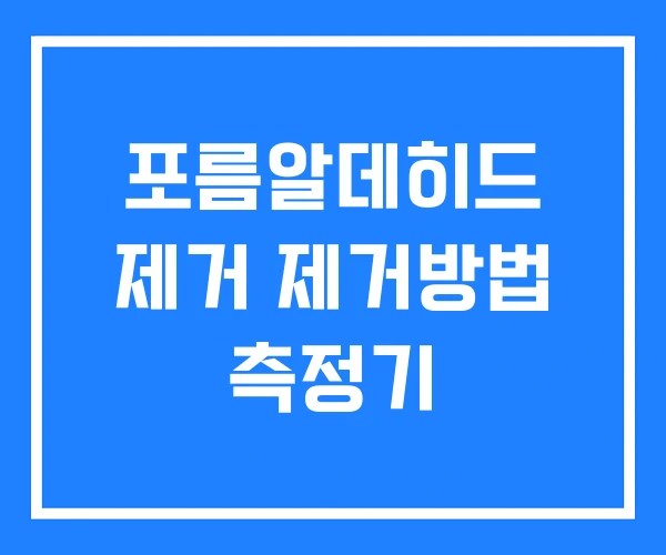 포름알데히드 제거 제거방법 측정기 포름알데히드 제거 제거방법 측정기
