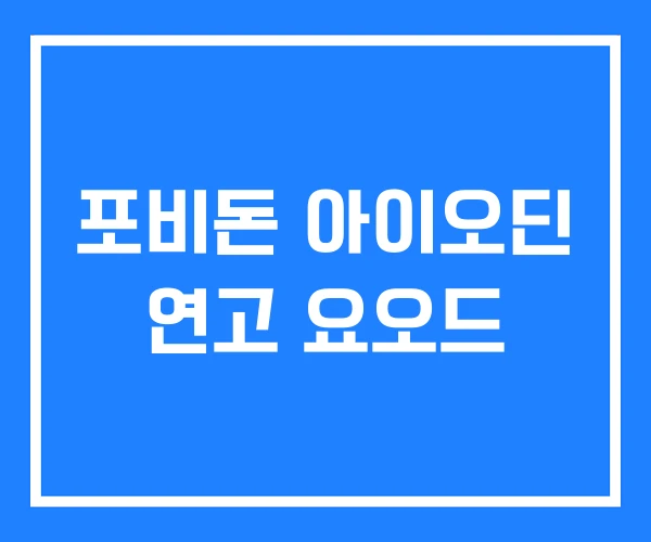 포비돈 아이오딘 연고 요오드 포비돈 아이오딘 연고 요오드
