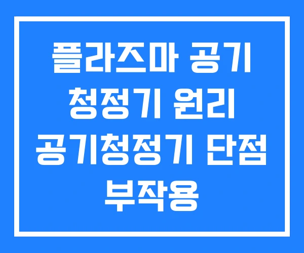 플라즈마 공기 청정기 원리 공기청정기 단점 부작용