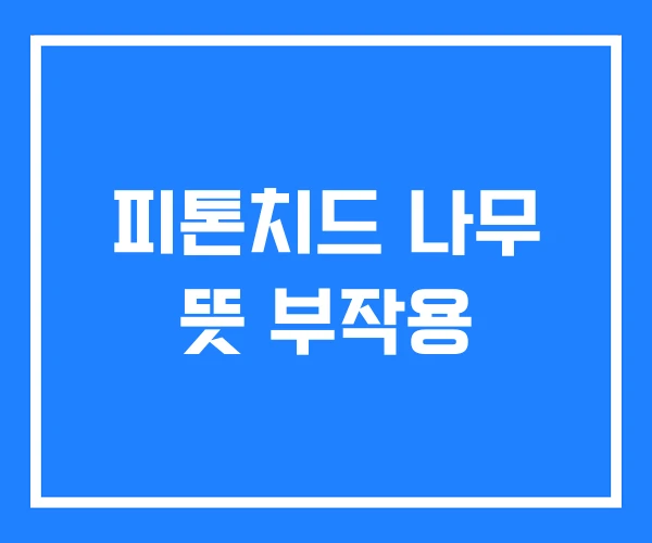 피톤치드 나무 뜻 부작용