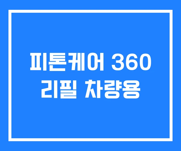 피톤케어 360 리필 차량용