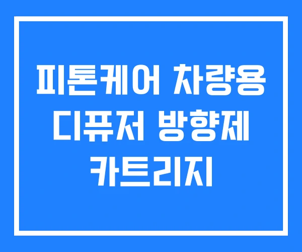 피톤케어 차량용 디퓨저 방향제 카트리지