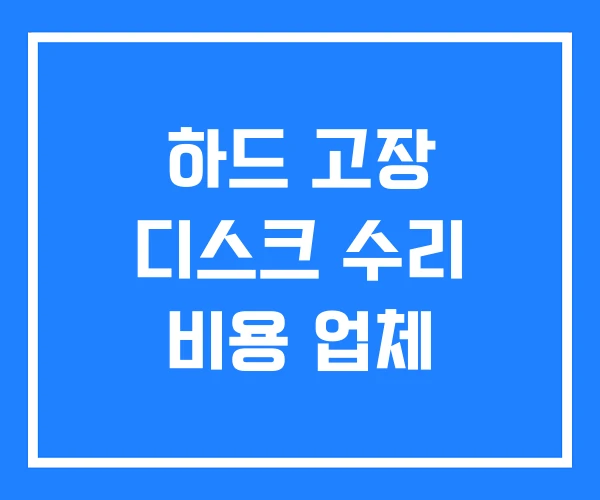 하드 고장 디스크 수리 비용 업체 하드 고장 디스크 수리 비용 업체