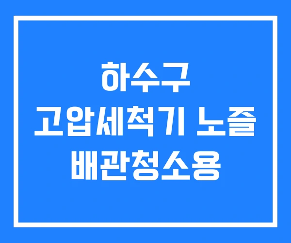 하수구 고압세척기 노즐 배관청소용 하수구 고압세척기 노즐 배관청소용