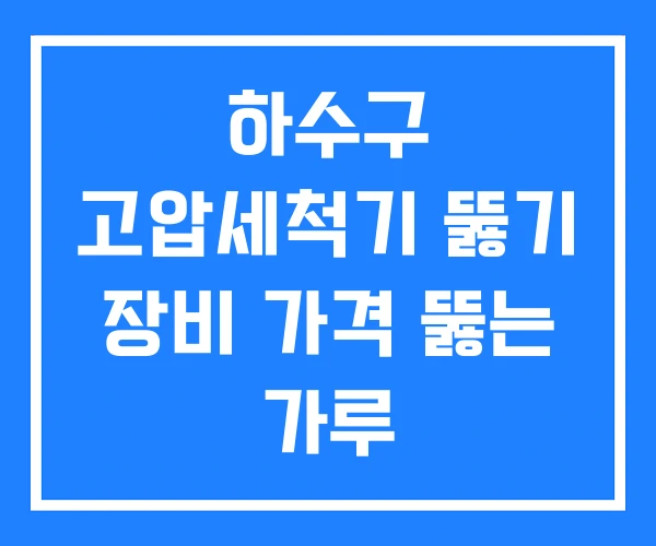 하수구 고압세척기 뚫기 장비 가격 뚫는 가루