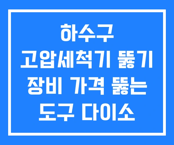 하수구 고압세척기 뚫기 장비 가격 뚫는 도구 다이소