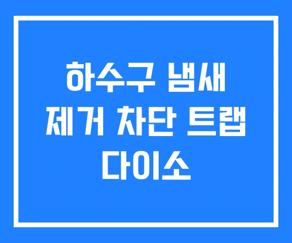 하수구 냄새 제거 차단 트랩 다이소