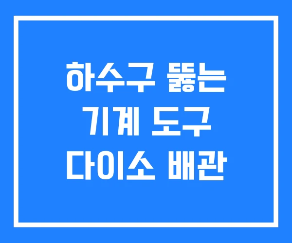하수구 뚫는 기계 도구 다이소 배관