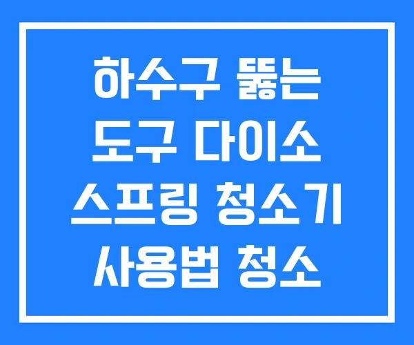 하수구 뚫는 도구 다이소 스프링 청소기 사용법 청소 기계 하수구 뚫는 도구 다이소 스프링 청소기 사용법 청소 기계