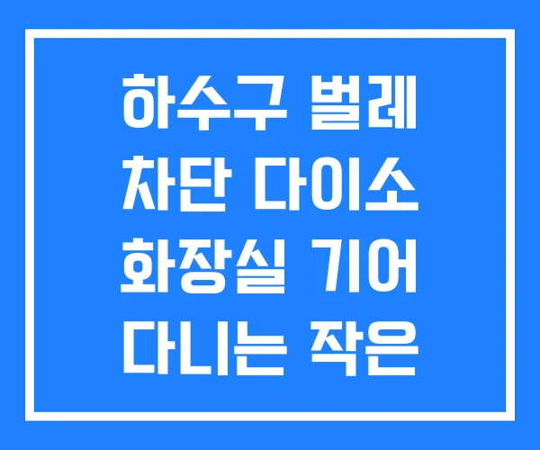 하수구 벌레 차단 다이소 화장실 기어 다니는 작은