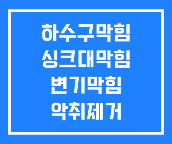 하수구막힘 싱크대막힘 변기막힘 악취제거 만년설비 화장실 악취 제거제