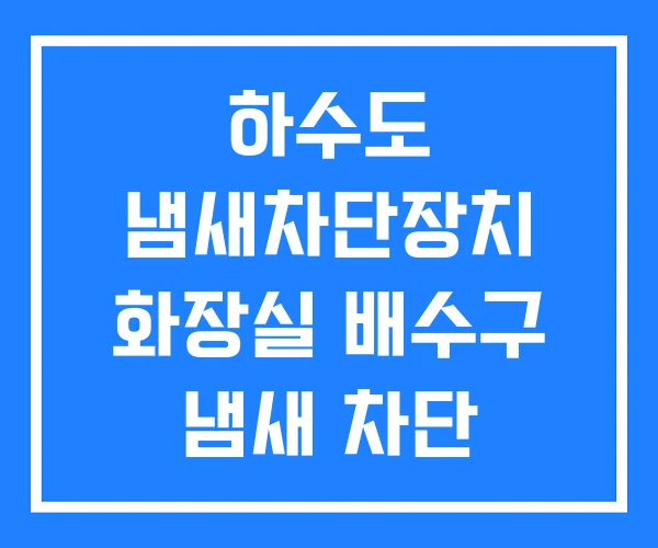 하수도 냄새차단장치 화장실 배수구 냄새 차단 하수구 역류 하수도 냄새차단장치 화장실 배수구 냄새 차단 하수구 역류