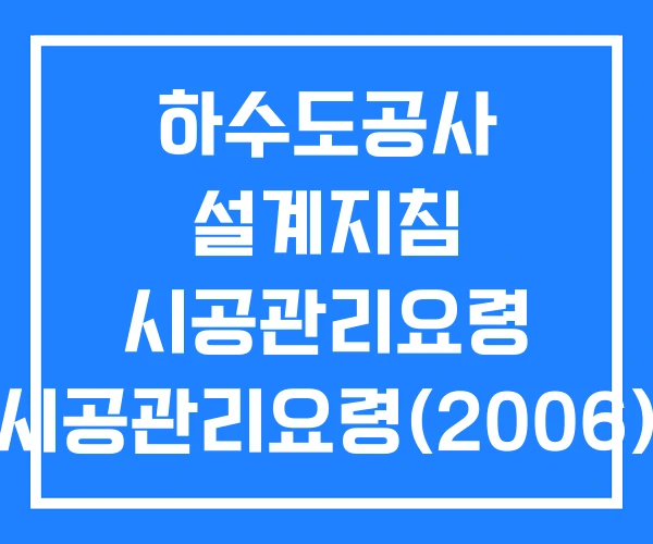 하수도공사 설계지침 시공관리요령 시공관리요령(2006)