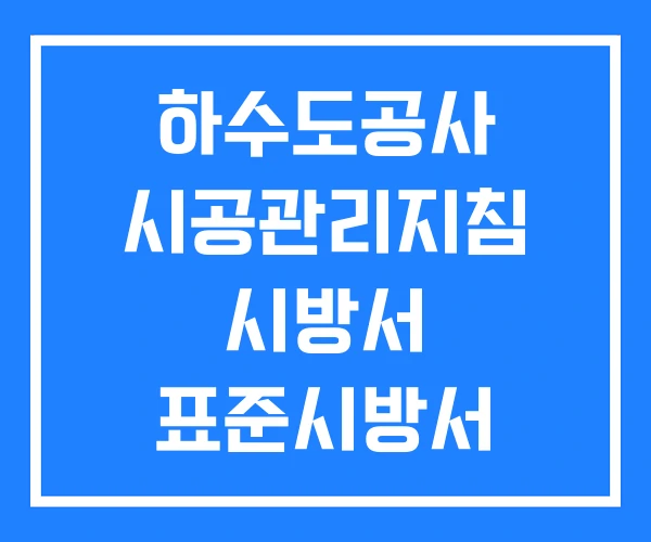 하수도공사 시공관리지침 시방서 표준시방서