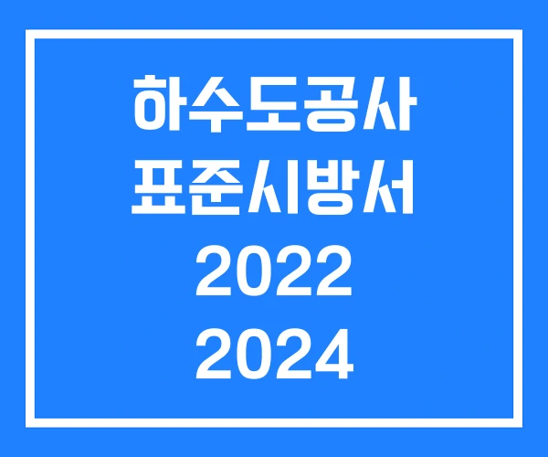 하수도공사 표준시방서 2022 2024 표준품셈