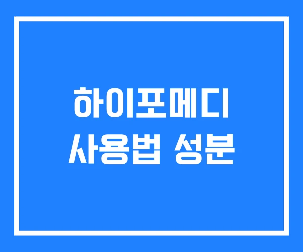 하이포메디 사용법 성분 하이포메디 사용법 성분
