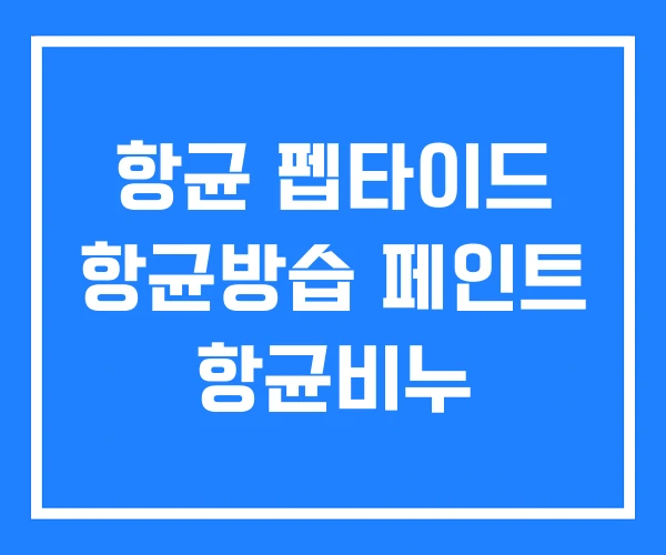 항균 펩타이드 항균방습 페인트 항균비누