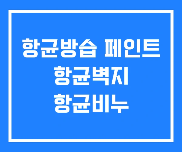 항균방습 페인트 항균벽지 항균비누 항균방습 페인트 항균벽지 항균비누