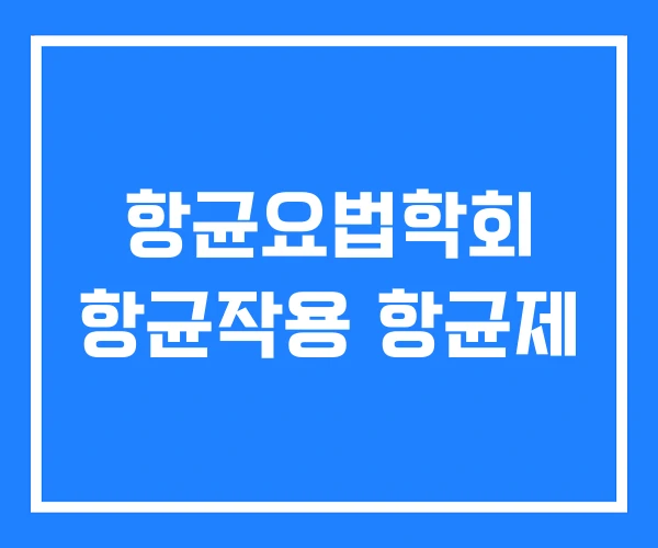 항균요법학회 항균작용 항균제 항균요법학회 항균작용 항균제