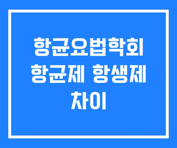 항균요법학회 항균제 항생제 차이