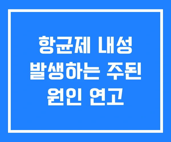 항균제 내성 발생하는 주된 원인 연고