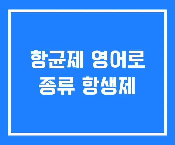 항균제 영어로 종류 항생제