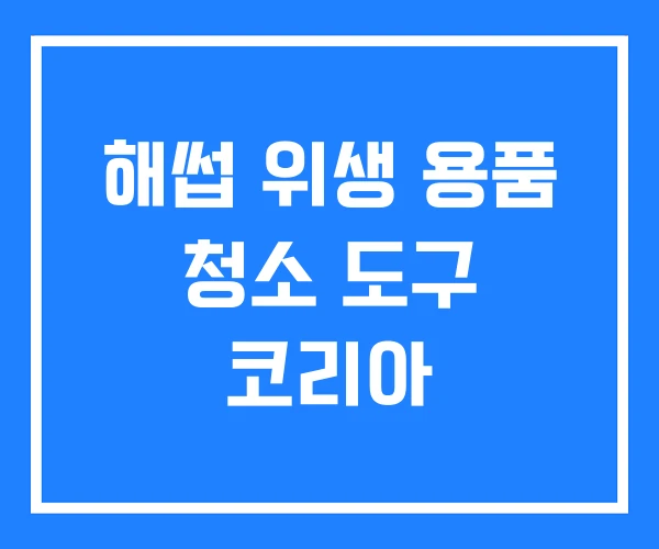 해썹 위생 용품 청소 도구 코리아 해썹 위생 용품 청소 도구 코리아