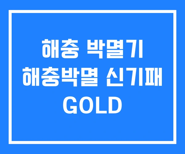 해충 박멸기 해충박멸 신기패 GOLD
